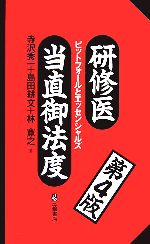 【中古】 研修医当直御法度 ピットフォールとエッセンシャルズ/寺沢秀一,島田耕文,林寛之【著】
