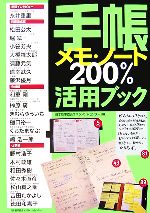 【中古】 手帳・メモ・ノート200％活用ブック／日本能率協会マネジメントセンター【編】