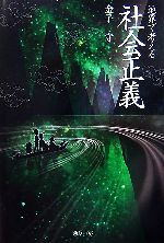 【中古】 地界で考える社会正義／金子守【著】