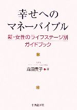 【中古】 幸せへのマネーバイブル 