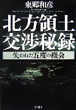 東郷和彦【著】販売会社/発売会社：新潮社/新潮社発売年月日：2007/05/28JAN：9784103047711