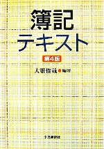 【中古】 簿記テキスト／大薮俊哉【編著】