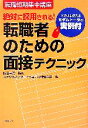 【中古】 転職者のための面接テクニック 絶対に採用される!そのまま使えるモデルトークの実例付/箱田忠昭【監修】,オアシスインターナショナル【著】