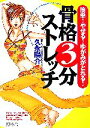 【中古】 骨格3分ストレッチ 簡単!やせる!ゆがみがとれる!/久永陽介【著】