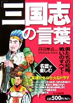 【中古】 「三国志」の言葉 男たち