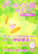 【中古】 このケータイ小説がすごい／魔法の図書館【監修】
