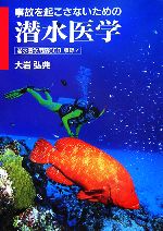 【中古】 事故を起こさないための潜水医学／大岩弘典【著】