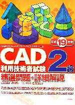 【中古】 CAD利用技術者試験　2級精選問題＋詳細解説(平成19年度)／佐藤安紀，藤川美香子【著】