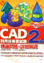 【中古】 CAD利用技術者試験 2級精選問題+詳細解説(平成19年度)/佐藤安紀,藤川美香子【著】