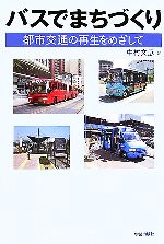 中村文彦【著】販売会社/発売会社：学芸出版社/学芸出版社発売年月日：2006/10/26JAN：9784761523930