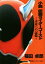 【中古】 小説　仮面ライダーゴースト　～未来への記憶～ 講談社キャラクター文庫／福田卓郎(著者),石ノ森章太郎(その他),東映(その他)