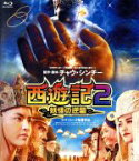 【中古】 西遊記2～妖怪の逆襲～（Blu－ray　Disc）／クリス・ウー,ケニー・リン［林更新］,ヤオ・チェン,ツイ・ハーク［徐克］（監督、脚本）,レイモンド・ウォン（音楽）