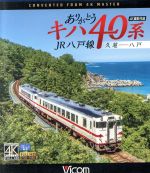 【中古】 ありがとうキハ40系　JR八戸線　4K撮影　久