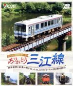 【中古】 ありがとう三江線　スペシャルパッケージ　ワンマン単行前面展望とSL「江の川」号など走行シーン（Blu－ray　Disc）／（鉄道）