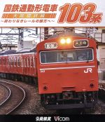 【中古】 国鉄通勤形電車 103系 〜大阪環状線 終わりなきレールの彼方へ〜(Blu−ray Disc)/(鉄道)