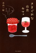 【中古】 きまぐれな夜食カフェ マカン・マラン　みたび ／古内一絵(著者) 【中古】afb