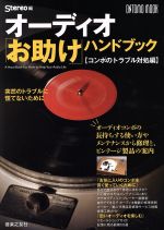 【中古】 オーディオ「お助け」ハンドブック　コンポのトラブル対処編 ONTOMO　MOOK／Stereo(編者)のサムネイル
