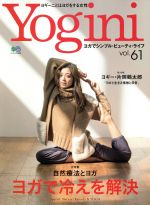 【中古】 Yogini(vol．61) 特集　ヨガで