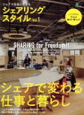 【中古】 シェアリングスタイル(Vol.1) シェアで変わる仕事と暮らし エイムック3890/エイ出版社