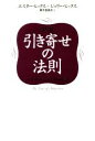 【中古】 超訳 引き寄せの法則 エイブラハムとの対話／エスター ヒックス(著者),ジェリー ヒックス(著者),奥平亜美衣(訳者)