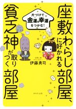 【中古】 座敷わらしに好かれる部屋、貧乏神が取りつく部屋 片づけで金運＆幸運をつかむ！ ／伊藤勇司(著者) 【中古】afb