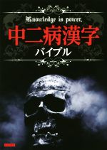 【中古】 中二病漢字バイブル／カンゼン