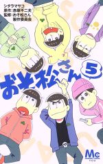 【中古】 おそ松さん(5) マーガレットC／シタラマサコ(著者),赤塚不二夫,おそ松さん製作委員会