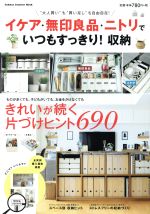 楽天ブックオフ 楽天市場店【中古】 イケア・無印良品・ニトリでいつもすっきり！収納 “大人買い”も“買い足し”も自由自在！ Gakken　Interior　Mook／学研プラス