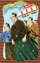 【中古】 西郷隆盛 最後の武士 講談社火の鳥伝記文庫11／楠木誠一郎(著者),佐竹美保