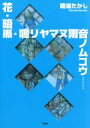 【中古】 花・暗黒・鳴リヤマヌ雨