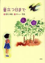 【中古】 巣立つ日まで／宮丸伸恵(著者),サトゥー芳美