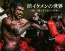【中古】 写真集 渋イケメンの世界 美しき働き者たちへの讃歌/三井昌志(著者)