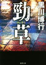 【中古】 勁草 徳間文庫／黒川博行(著者)