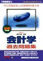 【中古】 不動産鑑定士　会計学　過去問題集(2018年度版) もうだいじょうぶ！！シリーズ／鎌田浩嗣(著者)