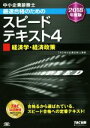【中古】 中小企業診断士 最速合格のためのスピードテキスト 2018年度版(4) 経済学・経済政策/TAC中小企業診断士講座(著者)