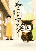 【中古】 ねことマスター　コミックエッセイ 幸せをよぶ看板猫／杉作(著者)