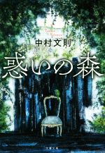 【中古】 惑いの森 文春文庫／中村文則【著】