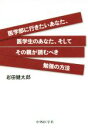 【中古】 医学部に行きたいあなた、医学生のあなた、そしてその親が読むべき勉強の方法/岩田健太郎(著者)