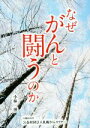【中古】 なぜがんと闘うのか/小林博(著者)