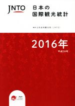 【中古】 JNTO日本の国際観光統計(2016年版)／日本政府観光局(著者)