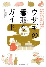 【中古】 ウサギの看取りガイド ウサギのきもちと病気、その対処法がマルわかり／田向健一