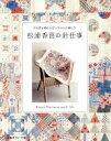 松浦香苗(著者)販売会社/発売会社：日本ヴォーグ社発売年月日：2017/11/01JAN：9784529057486