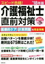 【中古】 スピード合格！介護福祉士直前対策(’18年版)／コンデックス情報研究所(著者)