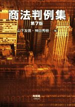 【中古】 商法判例集 第7版／山下友信(編者),神田秀樹(編者)