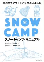 【中古】 スノーキャンプ・マニュアル 雪の中でアウトドアを快適に楽しむ／スノーキャンプ推進委員会(編者),ボーイスカウト日本連盟