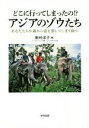 【中古】 どこに行ってしまったの!?アジアのゾウたち あなたたちが森から姿を消してしまう前に/新村洋子(著者)