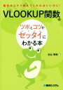 【中古】 VLOOKUP関数のツボとコツがゼッタイにわかる本 最初からそう教えてくれればいいのに!/立山秀利(著者)