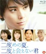 【中古】 二度めの夏、二度と会えない君（Blu－ray　Disc）／村上虹郎,吉田円佳,加藤玲奈,中西健二（監督）,赤城大空（原作）