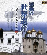 【中古】 感動の世界遺産　ロシア・アルメニア1（Blu－ray　Disc）／（趣味／教養）