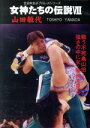 【中古】 女神たちの伝説VIII 山田敏代/山田敏代